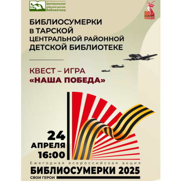 Библиосумерки «Свои герои»